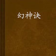 幻神訣 幻神訣