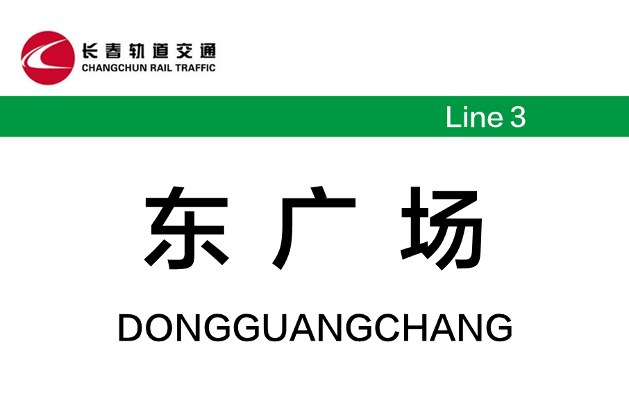 東廣場站 東廣場站