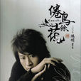 倦鳥余花(游鴻明演唱歌曲) 倦鳥余花(游鴻明演唱歌曲)