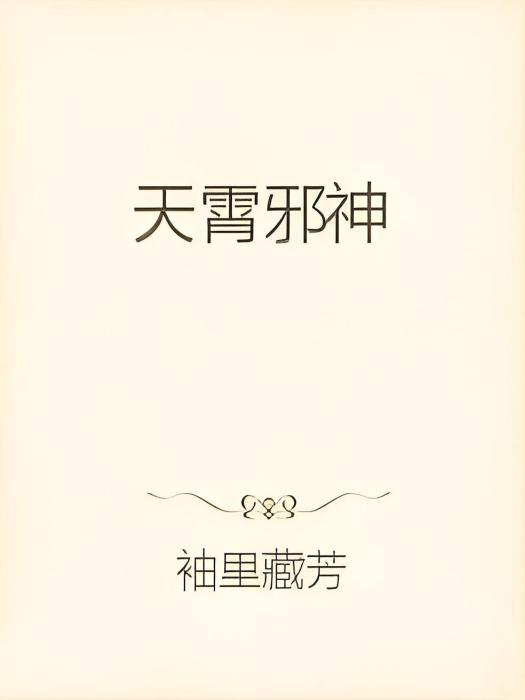 天霄邪神 天霄邪神