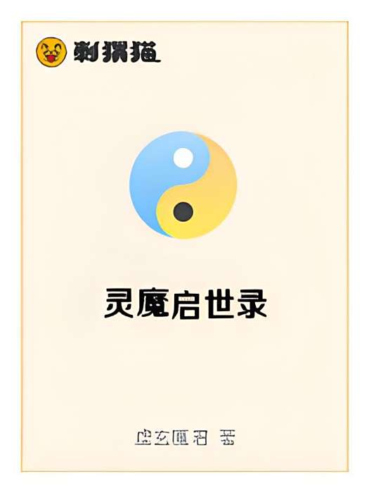 靈魔啟世錄 靈魔啟世錄
