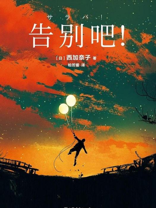 告別吧! 告別吧!