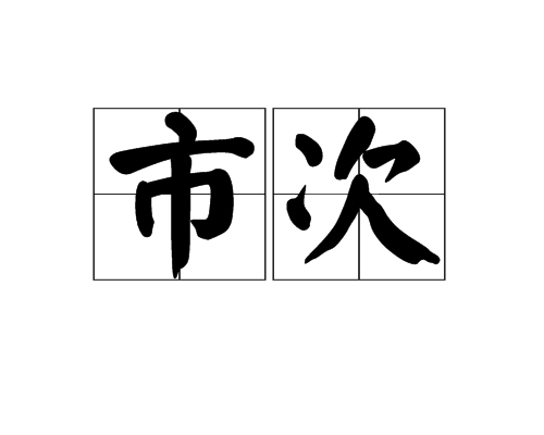 市次 市次