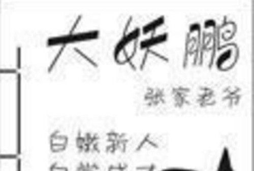 大妖鵬 大妖鵬
