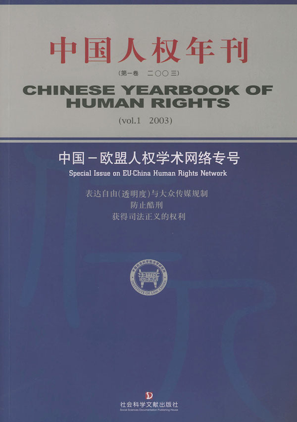 中國人權年刊