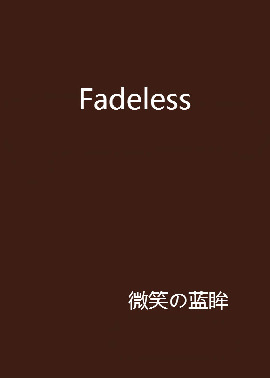 Fadeless(網路小說)
