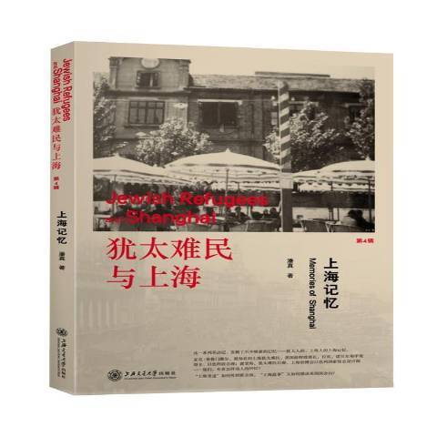 上海記憶(2015年上海交通大學出版社出版的圖書) 上海記憶(2015年上海交通大學出版社出版的圖書)