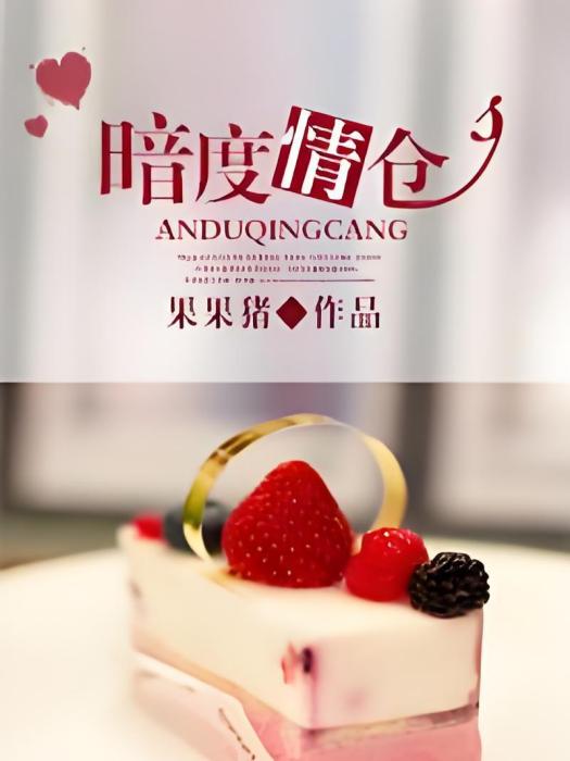 暗度情倉 暗度情倉