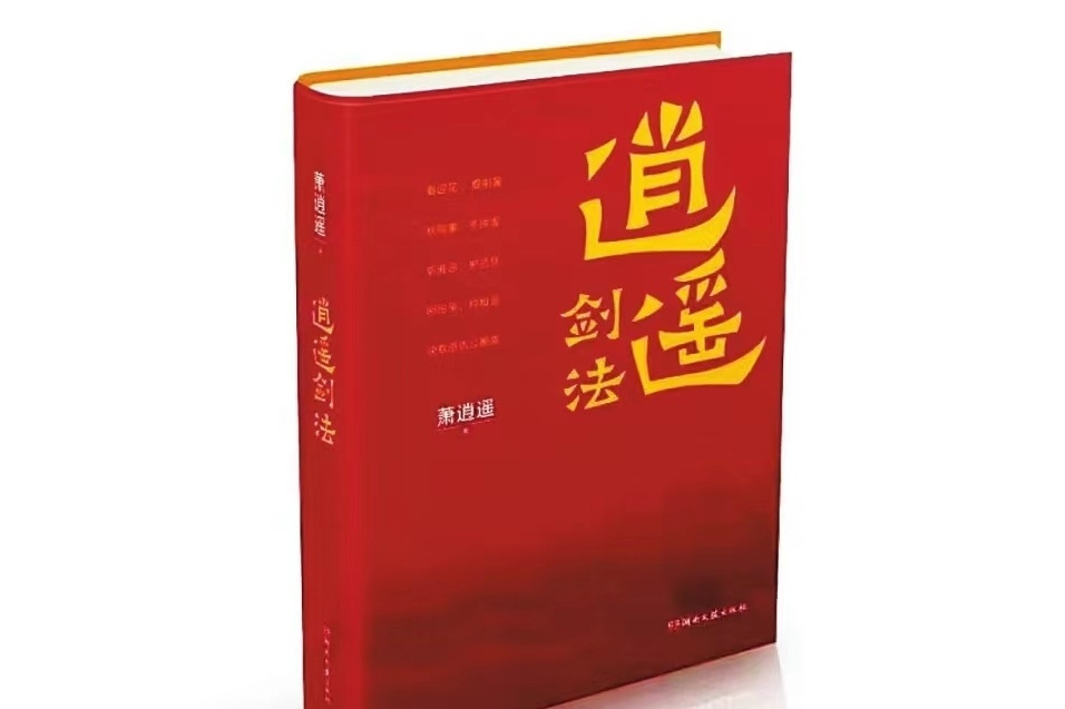 逍遙劍法(湖南文藝出版社2023年出版的散文集)