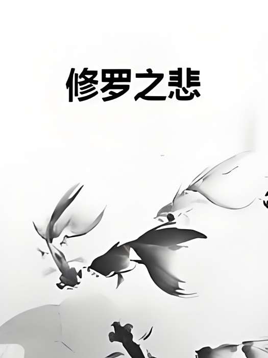 修羅之悲 修羅之悲