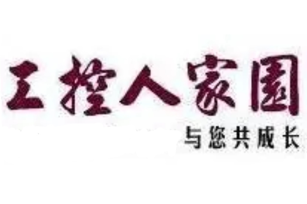 工控人家園 工控人家園