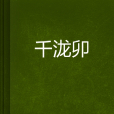 千瀧卯 千瀧卯