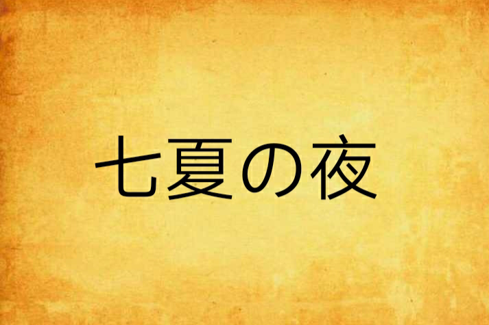 七夏の夜