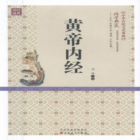 黃帝內經(2016年百花文藝出版社出版的圖書) 黃帝內經(2016年百花文藝出版社出版的圖書)
