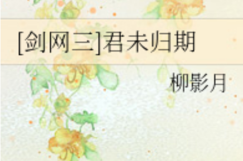 君未歸期 君未歸期
