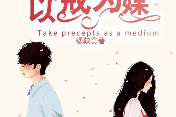 以戒為媒 以戒為媒
