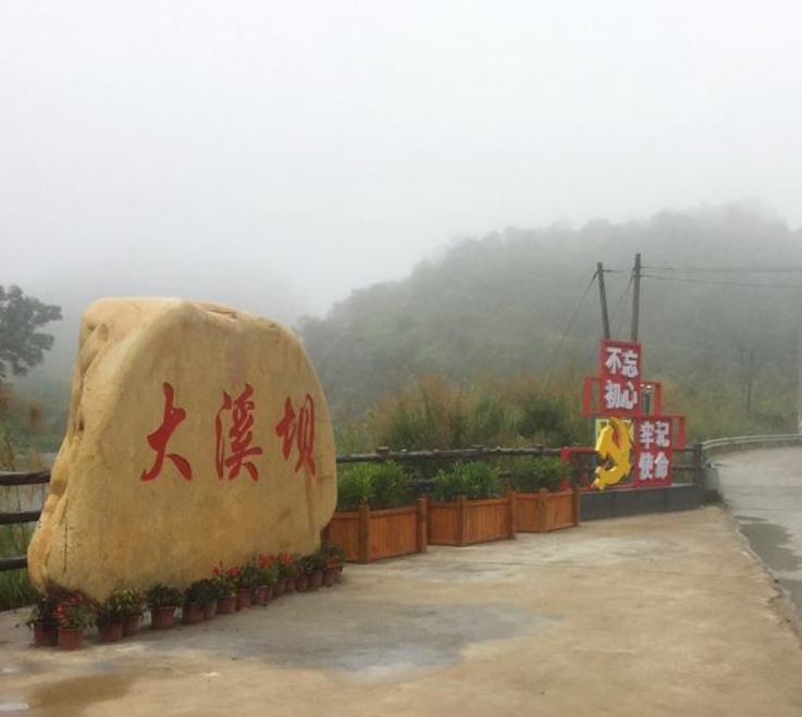 大溪壩村