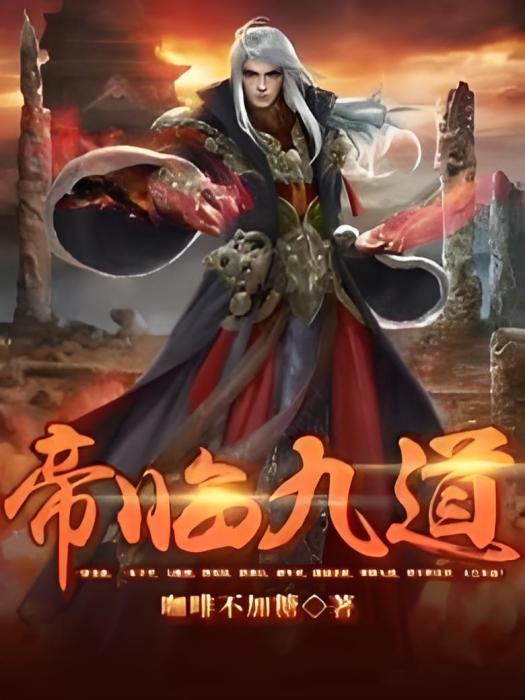 帝臨九道 帝臨九道