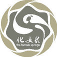 化女泉 化女泉