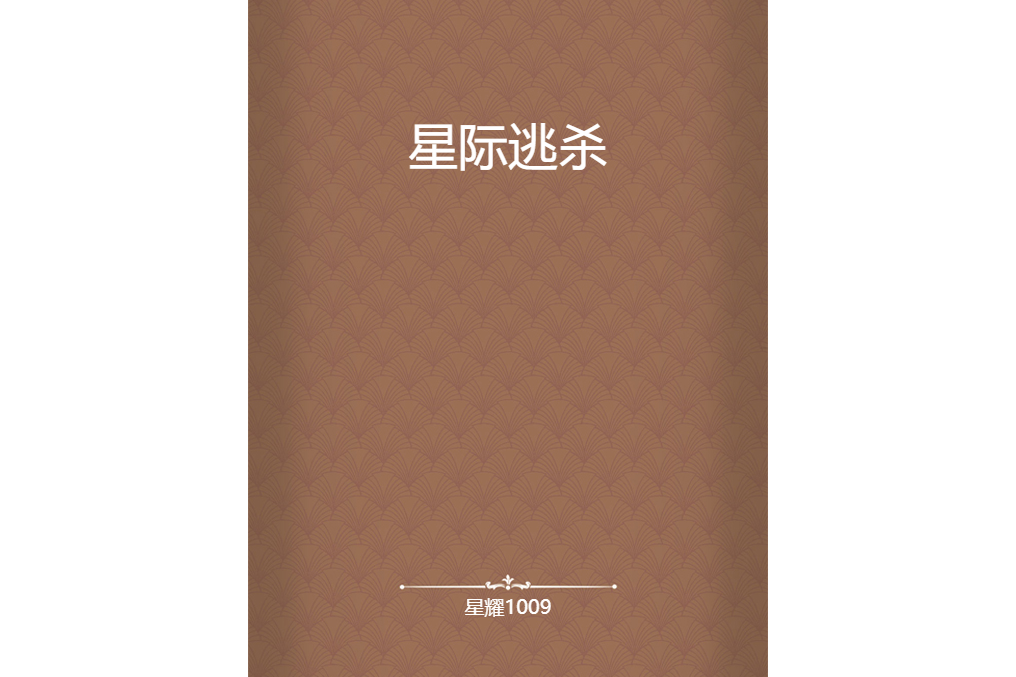 星際逃殺(星耀1009所著小說) 星際逃殺(星耀1009所著小說)