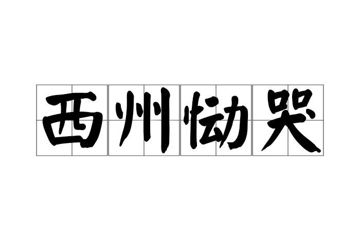 西州慟哭 西州慟哭
