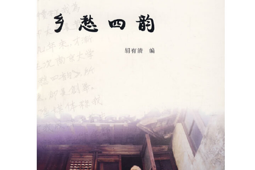 鄉愁四韻(2008年南京大學出版社出版的圖書)