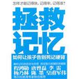 拯救記憶 拯救記憶