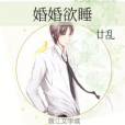 婚婚欲睡(廿亂創作的網路小說) 婚婚欲睡(廿亂創作的網路小說)