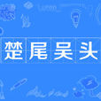 楚尾吳頭 楚尾吳頭