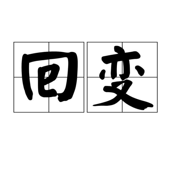 回變 回變