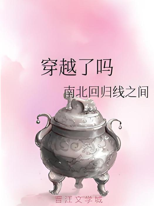 穿越了嗎 穿越了嗎
