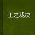 王之裁決 王之裁決