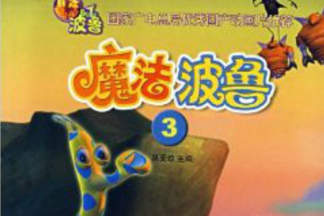 魔法波魯3(魔法波魯3,4) 魔法波魯3(魔法波魯3,4)