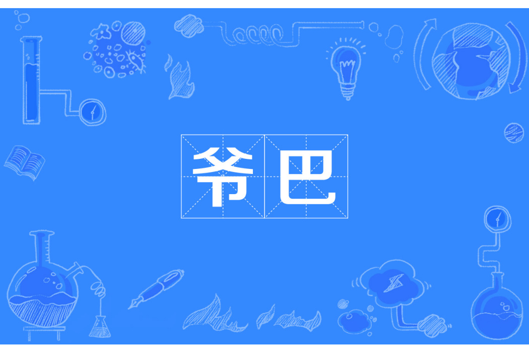 爺巴