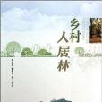 鄉村人居林(中國林業出版社出版的書籍) 鄉村人居林(中國林業出版社出版的書籍)