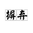 摒棄 摒棄