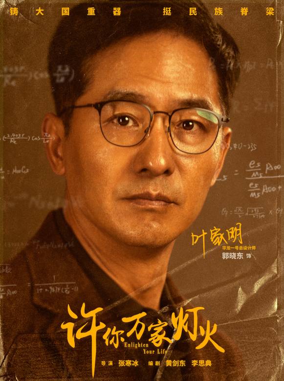 許你萬家燈火(硬核時代（2022年張寒冰執導的電視劇）)