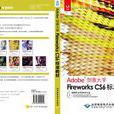 Adobe創意大學Fireworks CS6標準教材