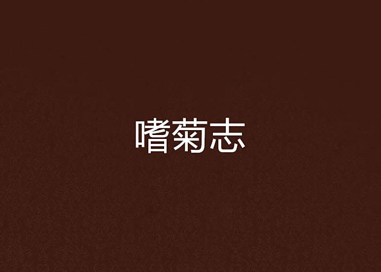 嗜菊志 嗜菊志