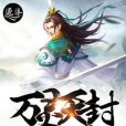 萬靈天封 萬靈天封
