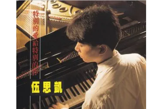 寂寞公路(伍思凱《特別的愛給特別的你》專輯中的歌曲) 寂寞公路(伍思凱《特別的愛給特別的你》專輯中的歌曲)