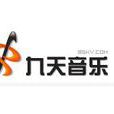 九天音樂網 九天音樂網