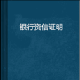 銀行資信證明