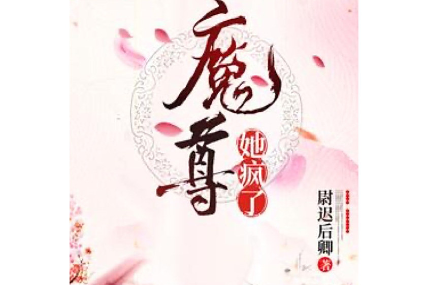 魔尊她瘋了 魔尊她瘋了
