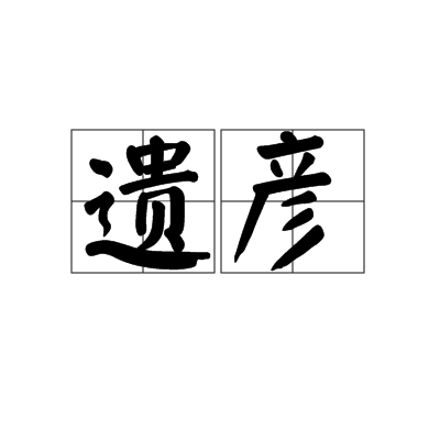 遺彥 遺彥