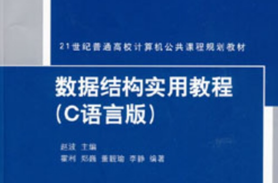數據結構實用教程(清華大學出版社出版書籍)