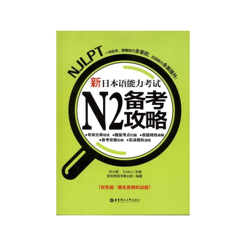 新日本語能力考試N2備考攻略