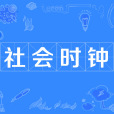 社會時鐘(社會心理學概念) 社會時鐘(社會心理學概念)