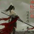 神槍泣血 神槍泣血