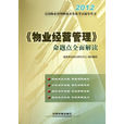 2011全國物業管理師執業資格考試輔導用書：物業經營管理命題點全面解讀